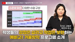 KNS 고등관 이젠 본격 고등이다 학생별 수준에 맞춘 다양한 수업 예비고1 겨울학기 프로그램 소개  박진아 선생님 [upl. by Eilesor]