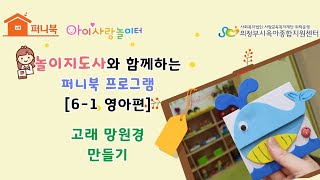 퍼니북 그림책 같이 목욕해도 될까 읽고 고래 망원경 만들기 [upl. by Rexer]