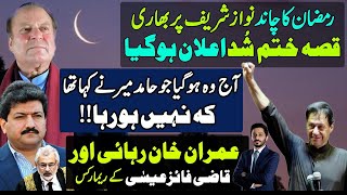 Ramzan Starts with Bad News For Nawaz Sharif  Hamid mir  imran khan Bail  Makhdoom Shahab ud din [upl. by Simona366]