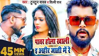 VIDEO  पावर होला खाली ई अहीर जाती में रे  Tuntun Yadav Shilpi Raj  Bhojpuri Song 2022 [upl. by Ayor]