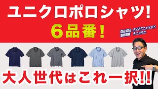 【大人世代のポロシャツはこれ一択‼️】大定番！ユニクロポロシャツ6品番を比較！60代が着るこの一枚！40・50・60代メンズファッション 。Chu Chu DANSHI。林トモヒコ。 [upl. by Blaseio]