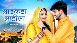 New Rajasthani Song 2024  Ladakda Ladisa  Bablu Ankiya  Rashmi Nishad  New Marwadi Song 2024 [upl. by Arvind]