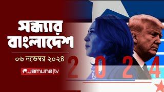 সন্ধ্যার বাংলাদেশ  Latest Bulletin  Sondhar Bangladesh  06 November 2024  7 PM  Jamuna TV [upl. by Pacheco]