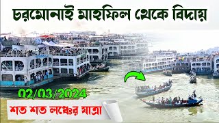 চরমোনাই মাহফিল থেকে বিদায় ০২০৩২০২৪ইং chormonai mahfil 2024 [upl. by Monica]