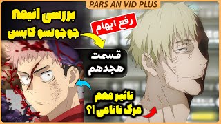 رفع ابهام و بررسی انیمه quotجوجوتسو کایسن قسمت هجدهمquot آرک شیبویا  مرگ نانامی و مفهوم حرفش به یوجی [upl. by Beutner]