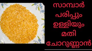 സാമ്പാർ പരിപ്പും ഉള്ളിയും മതി ഒരു കലം ചോറുണ്ണാൻ  Best Rice Side Dish Recipe  Parippu Curry Recipe [upl. by Lerrud650]