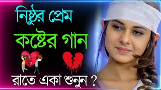 Bangla Superhit Dukher Gaan  খুব কষ্টের গান II Bengali Nonstop Sad Songs  Bangla Sad Song 2023 [upl. by Lleira821]