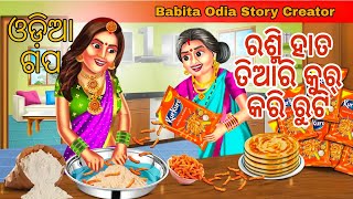 ରଶ୍ମି ହାତ ତିଆରି କୁର କରି ରୁଟି Rashmi Hata Tiari Kurkuri Ruti story odiagapa ଓଡ଼ିଆଗପ [upl. by Magel891]