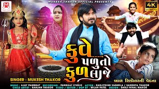 KUVE PADUTO KUL LAJE SINGAR MUKESH THAKOR NEW SONG કુવે પળુતો કુળ લાજે મુકેશ ઠાકોર સિંગર [upl. by Alhak816]