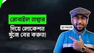 Mobile নাম্বার দিয়ে Location Tracking করুন খুব সহজেই [upl. by Hars]