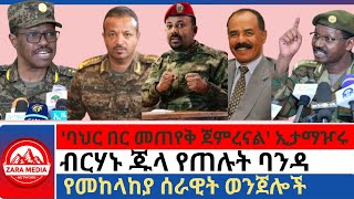 zaramedia ባህር በር መጠየቅ ጀምረናል ኢታማዦሩብርሃኑ ጁላ የጠሉት ባንዳየመከላከያ ሰራዊት ወንጌሎች 10252024 [upl. by Melonie]