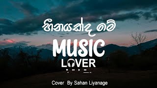 Heenayakda Me  හීනයක්ද මේ  Sahan Liyanage  Cover [upl. by Kathleen]