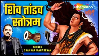 Shiv Tandav Stotram by Shankar Mahadevan  शिव ताण्डव स्तोत्रम्  Shiv Bhajan [upl. by Shoemaker95]