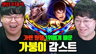 가렌 1위에게 강의받은 가렌의 황태자 감스트 장인초대석 테스터훈 [upl. by Kremer]