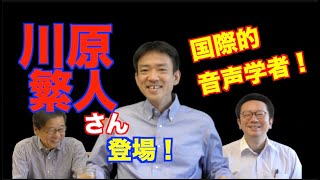 国際的音声学者・川原繁人さんが語る音声学・音韻論の遍歴！【井上逸兵・堀田隆一英語学言語学チャンネル 第176回 】 [upl. by Annaeg472]