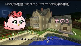 エクセルを使ったマイクラのお家の設計方法 その３です [upl. by Peria441]