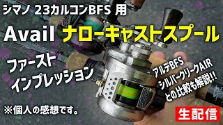 23カルコンBFS Avail ナローキャストスプール・ファーストインプレッション【生配信】 [upl. by Isaiah]