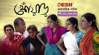 হাসির নাটক খোঁয়াড়  Bangla Comedy Natok  EP 5152  Babu  Chanchal  Hasan  Chumki  Shoshi [upl. by Llenreb85]