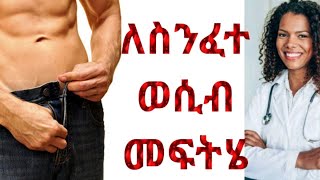 ተቁ 9 የብልት መቆም ችግር ስንፈተ ወሲብ erectile dysfunction impotence ethiopia seyfuonebs comedianeshetu [upl. by Landy27]