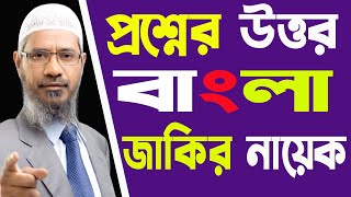 Zakir Naik Bangla Lecture। জাকির নায়েক প্রশ্নের উত্তর বাংলা । Dr Zakir Naik Question Answer Bangla [upl. by Ecinereb459]