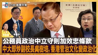 公務員政治中立守則加效忠條款，中大即炒副校長吳樹培，香港管治文化變政治化？｜D100新聞天地｜李錦洪、梁家權 [upl. by Jennee]