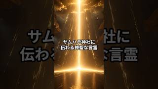 サムハラ神社に伝わる神聖な言霊 スピリチュアル＃short＃言霊＃大阪＃サムハラ神社 [upl. by Chuu]