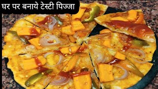 घर पर बना कर खा लेगे तो बाज़ार से लाना भूल जायेगे स्वादिष्ट पिज्जा Pizza banane ka tarika cooking [upl. by Piegari725]