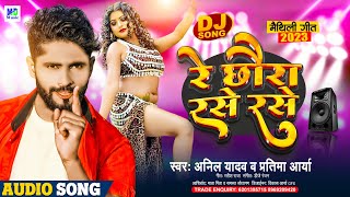 Anil Yadav Ke Gana  Re Chhoura Rase Rase  रे छौरा रसे रसे  Maithili Song  Maithili Dj Song 2024 [upl. by Ginevra]