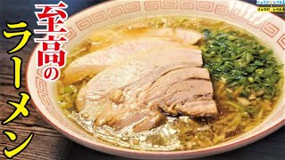 家ラーメンの最高峰。料理研究家が本気で作る【至高の醤油ラーメン】 [upl. by Kerstin635]