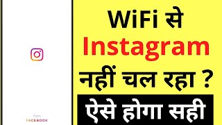 Wifi Se Instagram Nahi Chal Raha Hai  How To Fix Instagram Not Working On Wifi Problem [upl. by Aserehtairam]