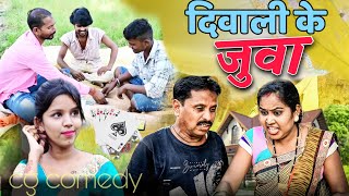 दिवाली के जुवा ढोल ढोल दूजे निषाद फुल HDकॉमेडी वीडियो cg comedy video dhol dhol comedy Duje Nishad [upl. by Kristos]