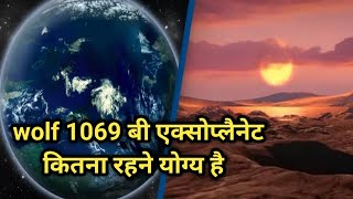 how much habitable is wolf 1069b exoplanet wolf 1069 बी एक्सोप्लैनेट कितना रहने योग्य है [upl. by Xever202]