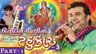 Kirtidan Gadhvi No Tahukar 3  Part 1  KIRTIDAN GADHVI  Nonstop  Gujarati Garba 2015 [upl. by Shurlocke]