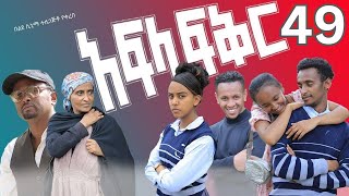 አፍላ ፍቅር 49  School life ስኩል ላይፍseifuonebs lovestory dinklijoch ebs ethiopiantiktokinsurance [upl. by Sverre]