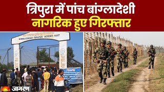 India Bangladesh Border भारतीय सीमा में घुसने वाले पांच बांग्लादेशी नागरिक हुए गिरफ्तार Hindi News [upl. by Eenaffit993]