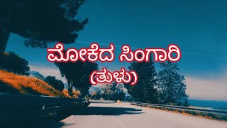 Mokeda Singari Tulu Song 2020 [upl. by Avi]