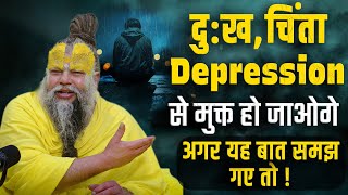 दुख चिंता और Depression से मुक्त हो जाओगे अगर यह बात समझ गए तो  Bhajan Marg [upl. by Sivad195]