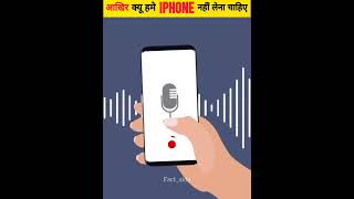 आखिर क्यों हमे Iphone नहीं लेना चाहिए  Why Shouldnt buy an iPhone  shorts factside [upl. by Ennaegroeg]