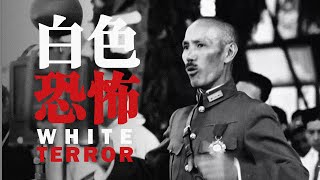 國民黨反動派發動白色恐怖 Chiang Kaishek’s Kuomintang white terror campaign  ⦇EN CC⦈ [upl. by Uird272]