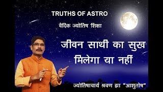 Falit Jyotish Path No 130 Know your Spouse through Birth Chart जीवन साथी का सुख है या नहीं [upl. by Proctor]