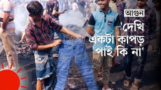 পোড়া ধ্বংসস্তূপেও জীবিকা খুঁজছেন যারা  Fire at Bangabazar [upl. by Eanar]