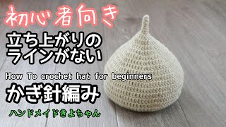 かぎ針編み🔰【初心者向きニット帽どんぐり帽子】編み方 How To crochet beanie for beginners [upl. by Meagher]