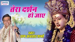 मैया का प्यारा भजन  तेरा दर्शन हो जाये  Ram Avtar Sharma  Maiya Bhakti Song [upl. by Harrat]