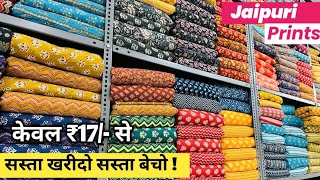 मात्र ₹17 से सस्ता खरीदो सस्ता बेचो  COTTON FABRIC WHOLESALE MARKET  COTTON  WHOLESALE MARKET [upl. by Edeline643]