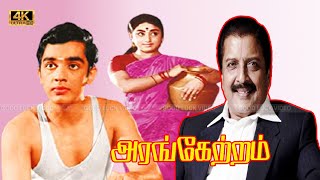 Arangetram tamil Movie  Sivakumar Prameela Kamal Super Hit Old Movie  K Balachander [upl. by Anilam762]