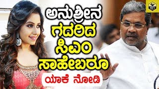 ಅನುಶ್ರೀನ ಗದರಿದ ಸಿಎಂ ಸಾಹೇಬರೂ ಯಾಕೆ ನೋಡಿ  CM Siddaramaiah Fire on Anushree  Anchor Anushri News [upl. by Mirabelle415]