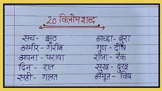 विलोम शब्द 20 विलोम शब्द Opposite words in Hindi 20 opposite words in Hindi विलोम शब्द हिंदी में [upl. by Fulmis565]