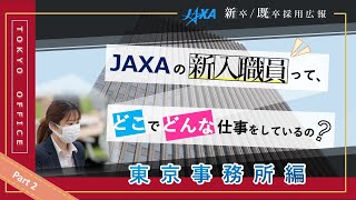 JAXA新入職員がVlogを撮ってみた！Part2（東京事務所 事務系職員） [upl. by Ibbob]