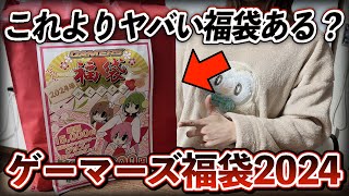 【閲覧注意】アニメ福袋で見た事ないレベルの中身が詰まっていて本気で驚きました‥。【福袋｜福袋2024｜ゲーマーズ福袋｜フィギュア福袋】 [upl. by Erdnael]