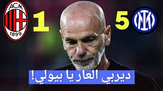 انتر 51 ميلان  ديربي الغضب ديربي العار على جبين بيولي [upl. by Ahsinut600]